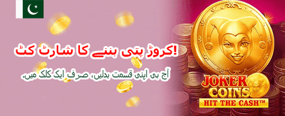 گیم کھیلیں اور لاکھوں کمائیں banner